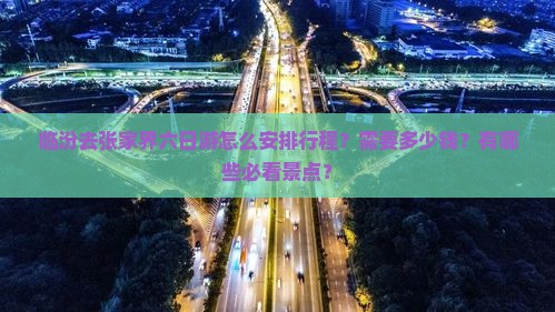 临汾去张家界六日游怎么安排行程？需要多少钱？有哪些必看景点？