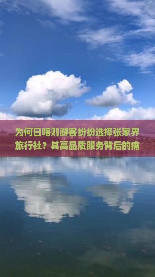 为何日喀则游客纷纷选择张家界旅行社？其高品质服务背后的痛点与热词新趋势！