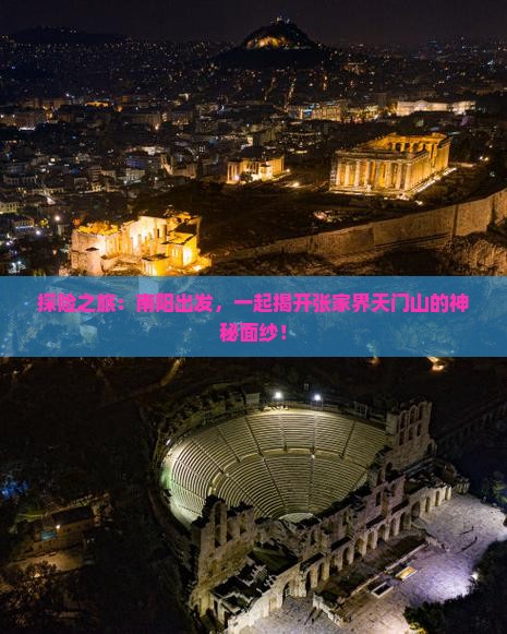 探险之旅：南阳出发，一起揭开张家界天门山的神秘面纱！
