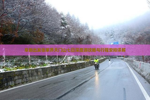 阜新出发张家界天门山七日深度游攻略与行程安排详解