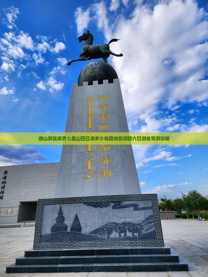 唐山到张家界七星山四日游多少钱路线旅游团六日游自驾游攻略