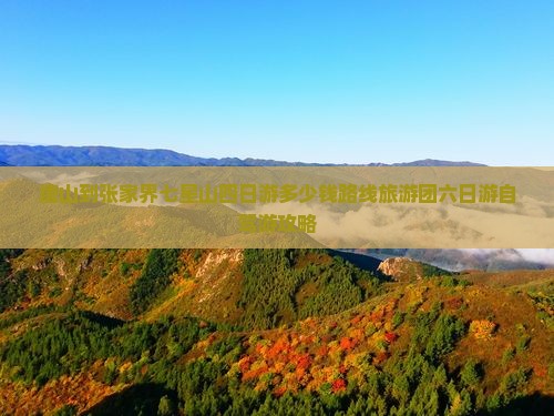 唐山到张家界七星山四日游多少钱路线旅游团六日游自驾游攻略