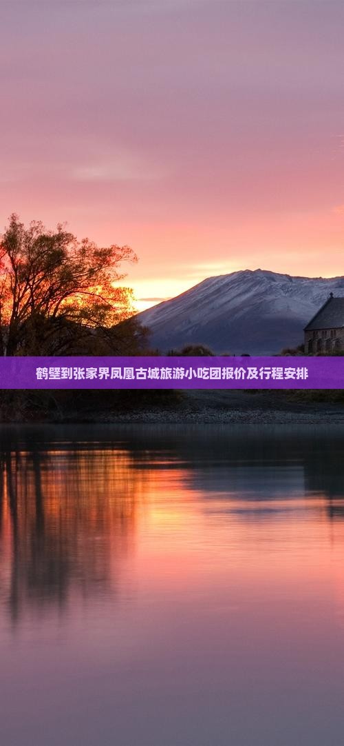 鹤壁到张家界凤凰古城旅游小吃团报价及行程安排