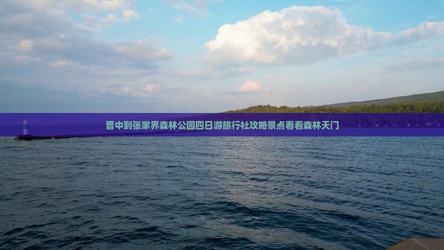 晋中到张家界森林公园四日游旅行社攻略景点看看森林天门
