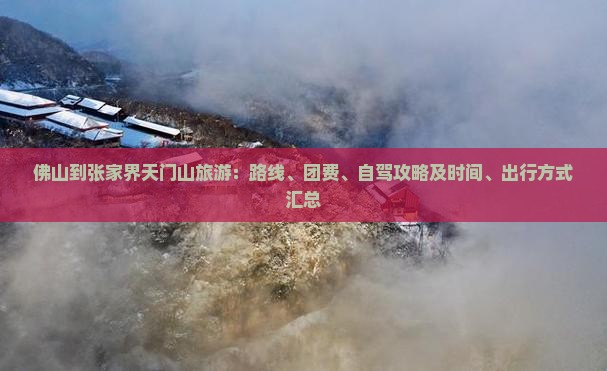 佛山到张家界天门山旅游：路线、团费、自驾攻略及时间、出行方式汇总