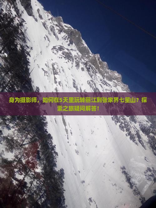 身为摄影师，如何在5天里玩转丽江到张家界七星山？探索之旅疑问解答！