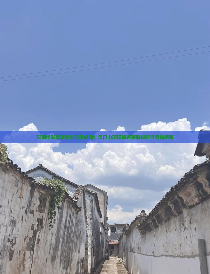 甘南出发张家界六日景点游：天门山玻璃栈道旅游攻略与路线指南