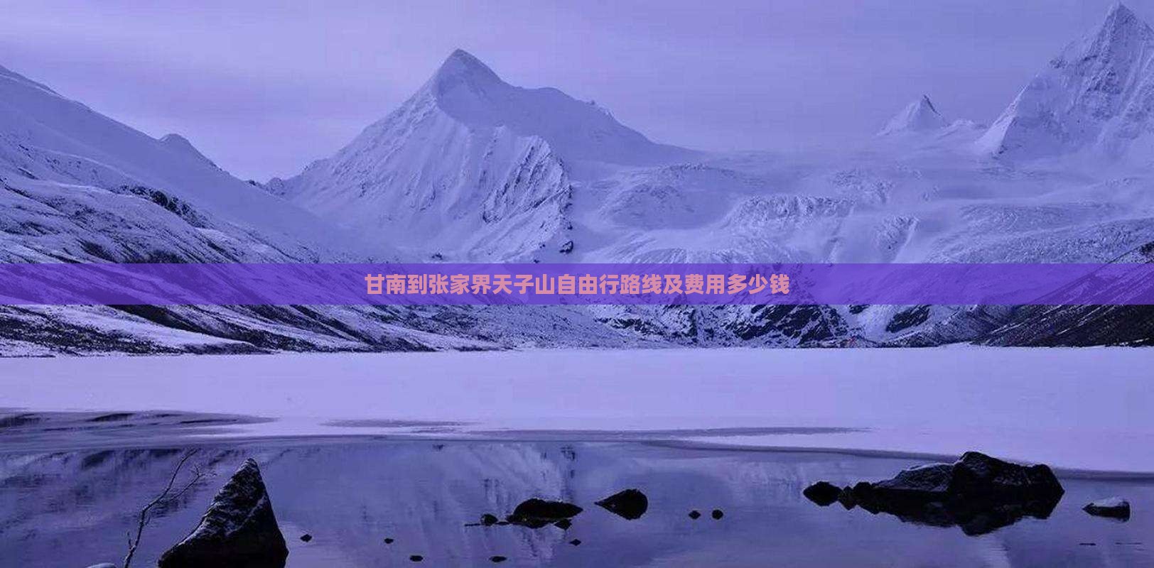 甘南到张家界天子山自由行路线及费用多少钱