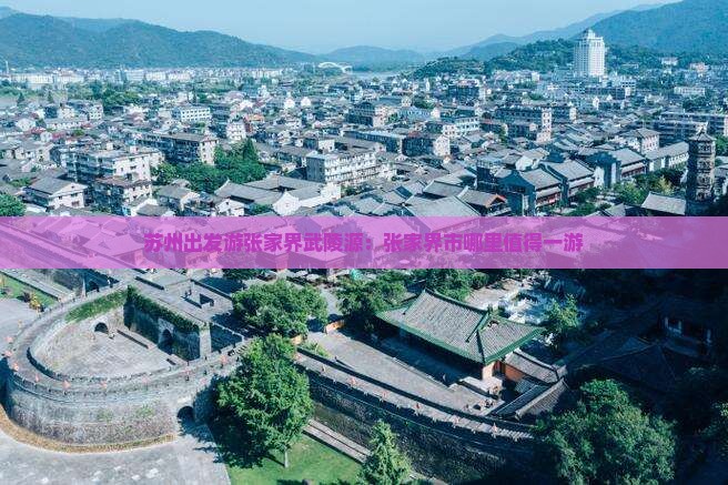 苏州出发游张家界武陵源：张家界市哪里值得一游