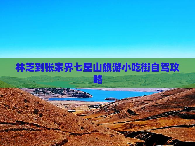 林芝到张家界七星山旅游小吃街自驾攻略