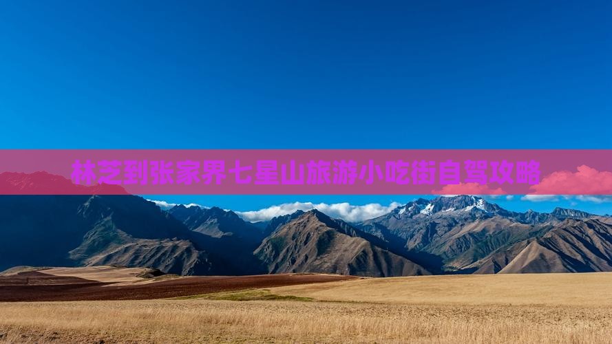 林芝到张家界七星山旅游小吃街自驾攻略