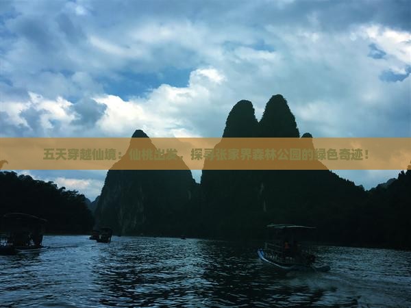 五天穿越仙境：仙桃出发，探寻张家界森林公园的绿色奇迹！
