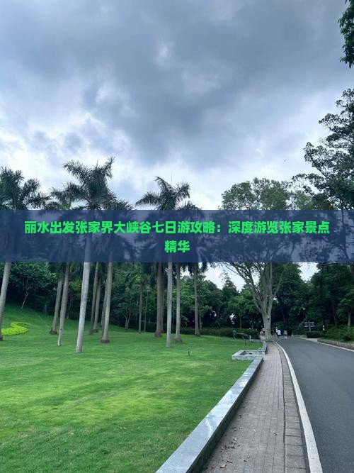 丽水出发张家界大峡谷七日游攻略：深度游览张家景点精华