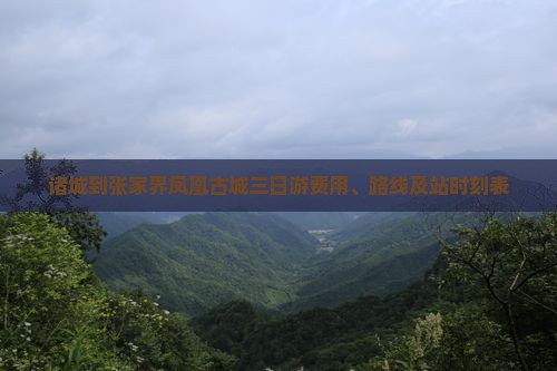 诸城到张家界凤凰古城三日游费用、路线及站时刻表