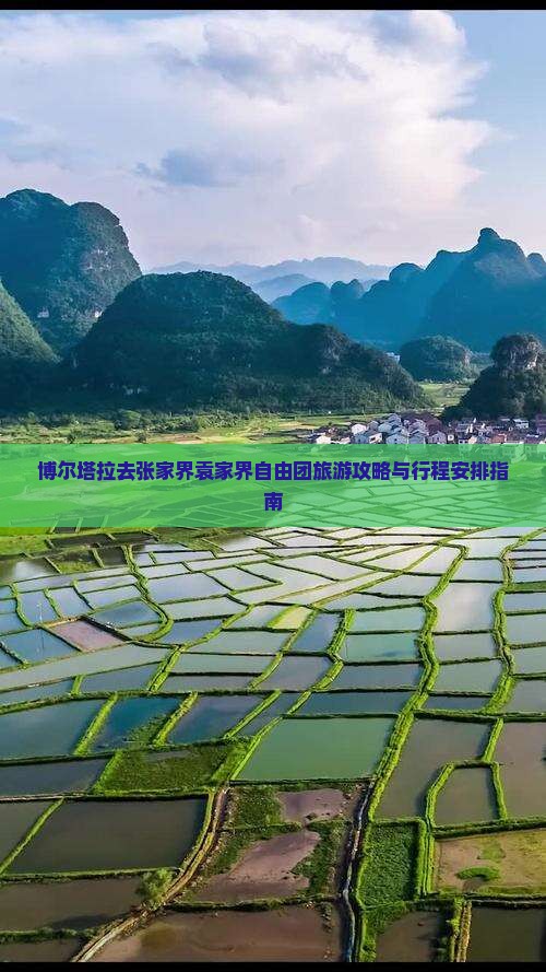博尔塔拉去张家界袁家界自由团旅游攻略与行程安排指南