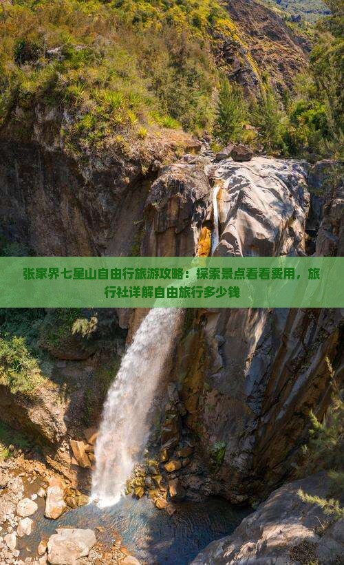 张家界七星山自由行旅游攻略：探索景点看看费用，旅行社详解自由旅行多少钱