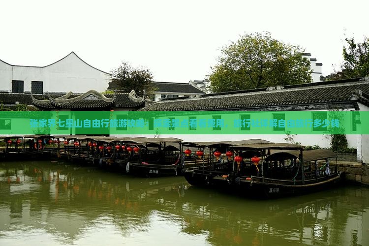 张家界七星山自由行旅游攻略：探索景点看看费用，旅行社详解自由旅行多少钱