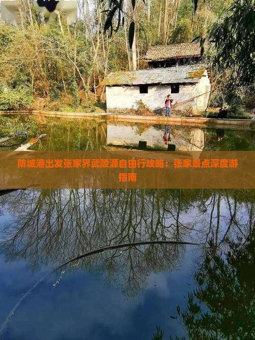 防城港出发张家界武陵源自由行攻略：张家景点深度游指南