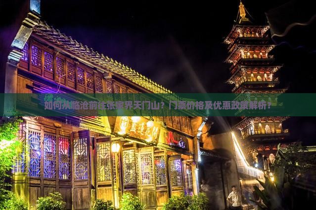 如何从临沧前往张家界天门山？门票价格及优惠政策解析？