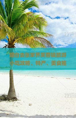 烟台去张家界芙蓉镇旅游小吃攻略、特产、美食推荐