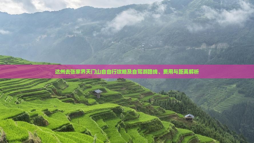 达州去张家界天门山自由行攻略及自驾游路线、费用与距离解析