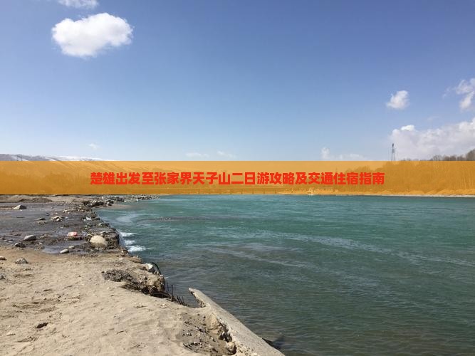 楚雄出发至张家界天子山二日游攻略及交通住宿指南