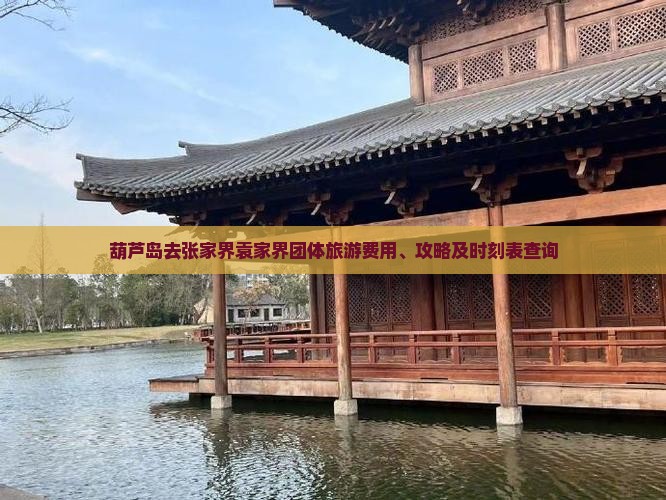 葫芦岛去张家界袁家界团体旅游费用、攻略及时刻表查询