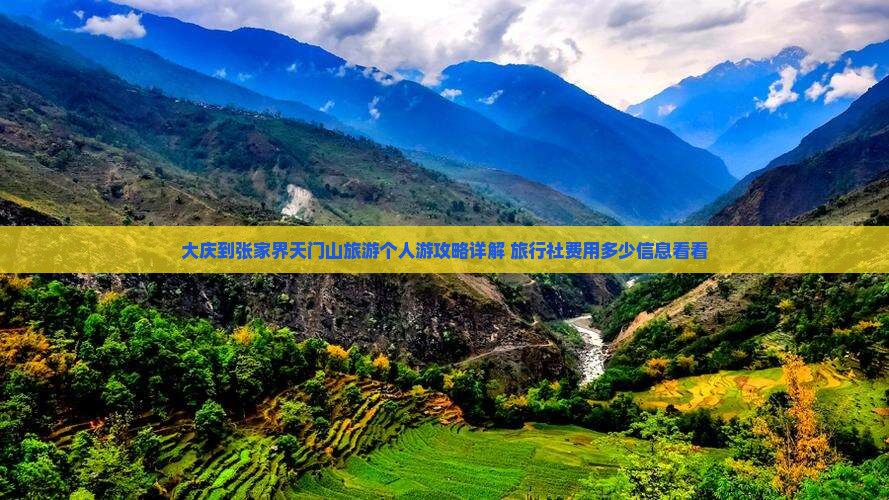 大庆到张家界天门山旅游个人游攻略详解 旅行社费用多少信息看看