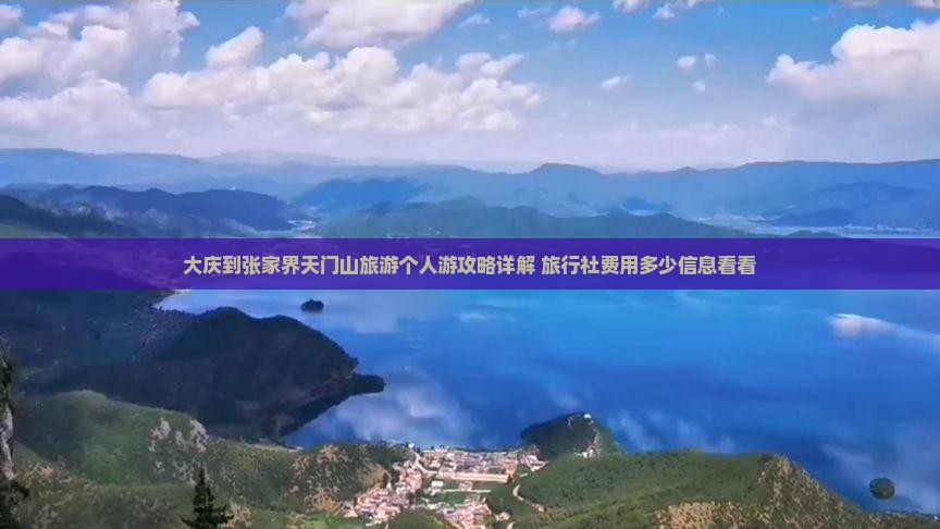 大庆到张家界天门山旅游个人游攻略详解 旅行社费用多少信息看看