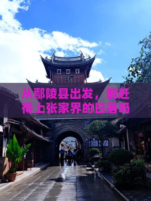 从鄢陵县出发，能赶得上张家界的日落吗？