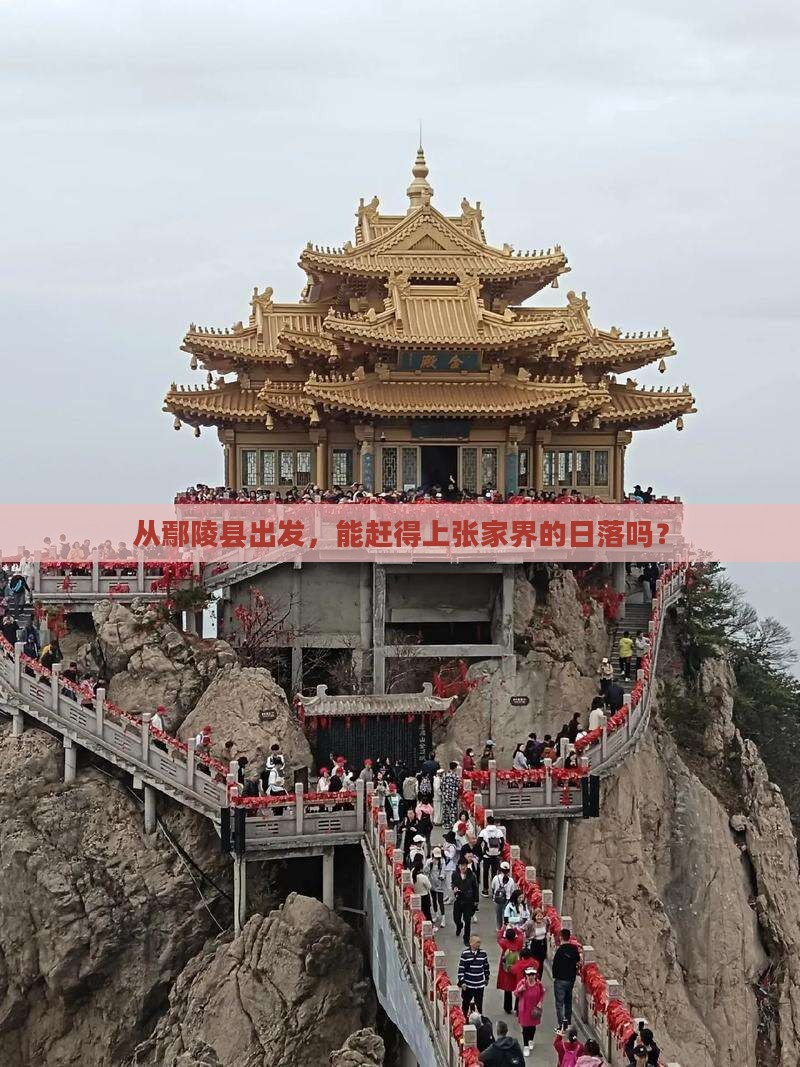 从鄢陵县出发，能赶得上张家界的日落吗？