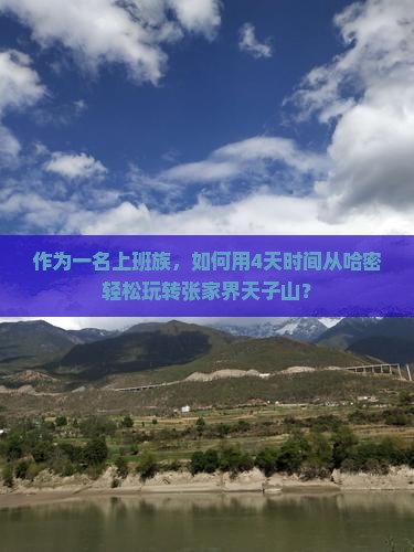 作为一名上班族，如何用4天时间从哈密轻松玩转张家界天子山？