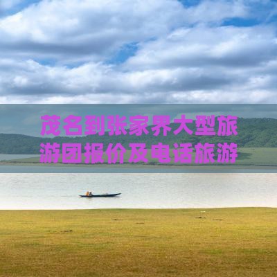 茂名到张家界大型旅游团报价及电话旅游攻略