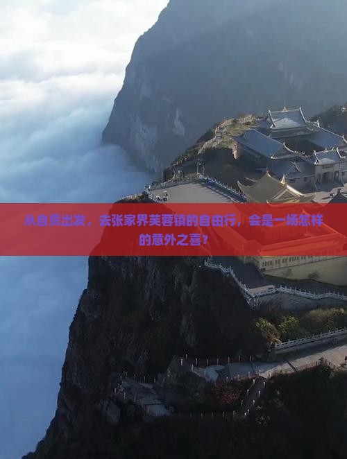 从自贡出发，去张家界芙蓉镇的自由行，会是一场怎样的意外之喜？