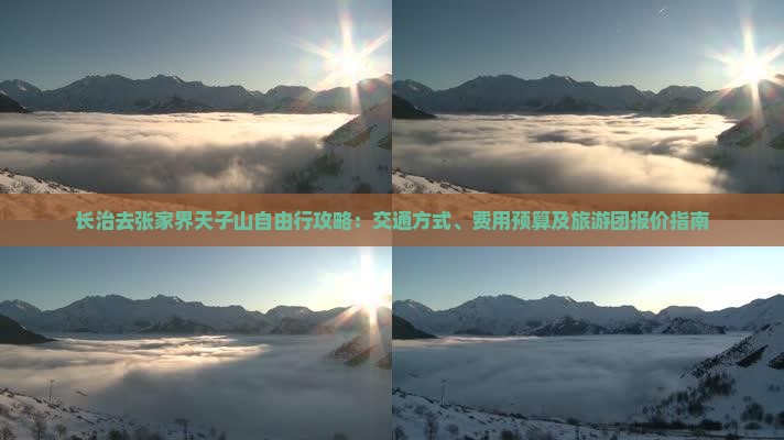 长治去张家界天子山自由行攻略：交通方式、费用预算及旅游团报价指南