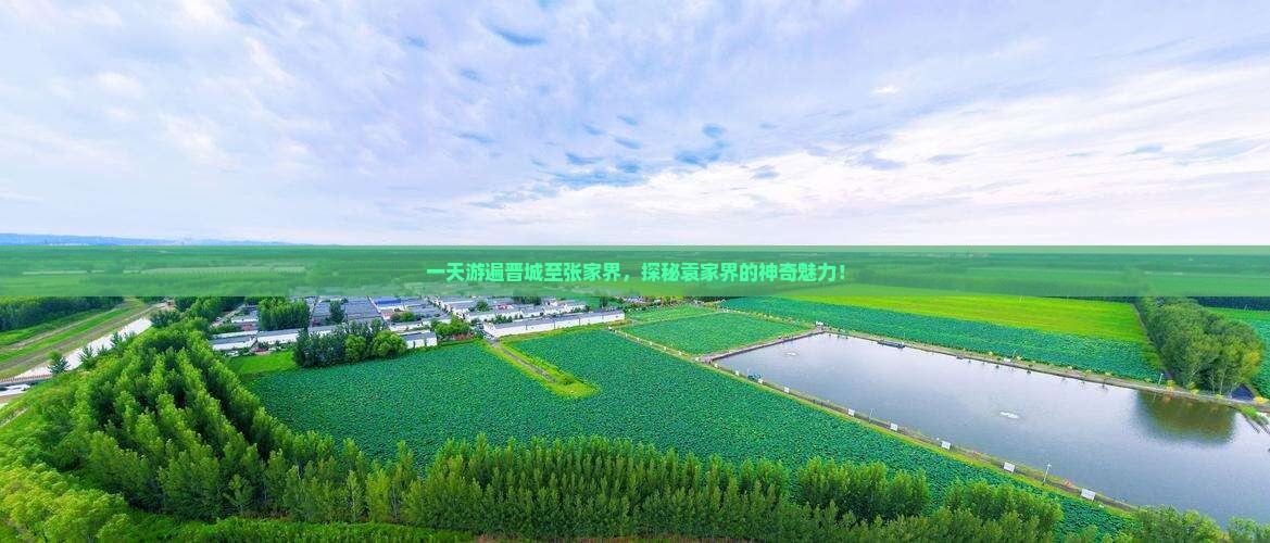 一天游遍晋城至张家界，探秘袁家界的神奇魅力！