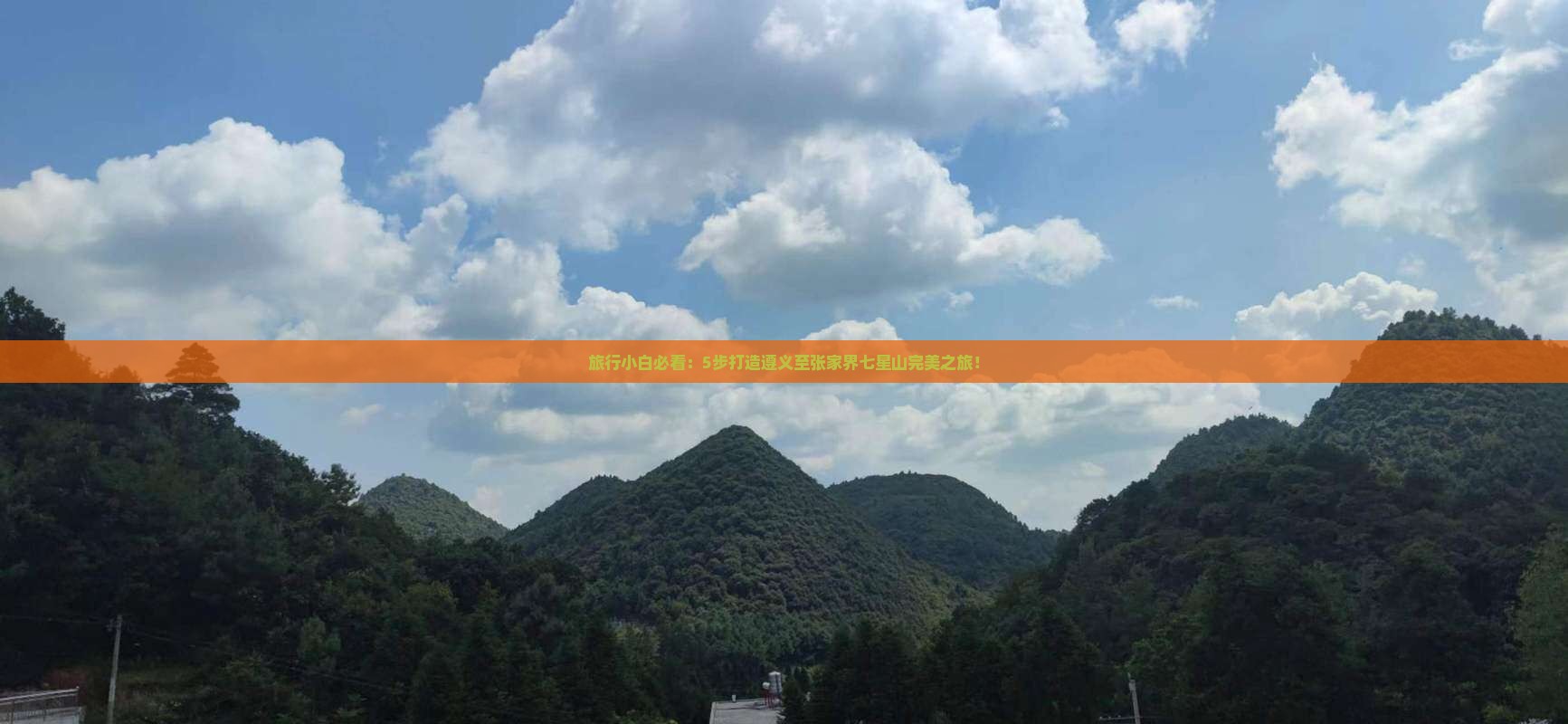 旅行小白必看：5步打造遵义至张家界七星山完美之旅！