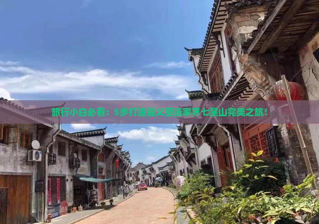 旅行小白必看：5步打造遵义至张家界七星山完美之旅！