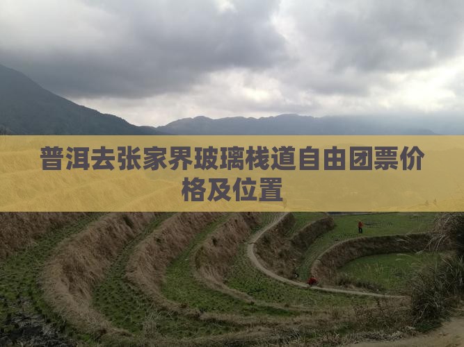 普洱去张家界玻璃栈道自由团票价格及位置