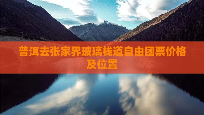 普洱去张家界玻璃栈道自由团票价格及位置
