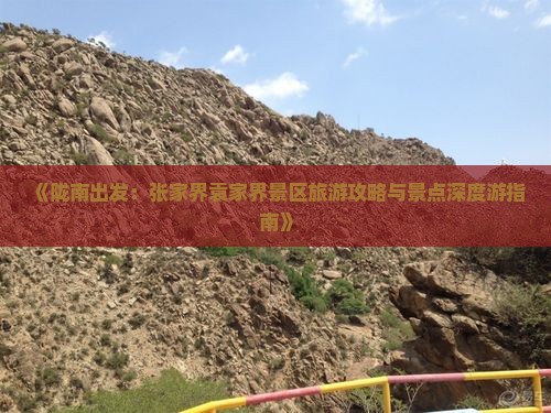 《陇南出发：张家界袁家界景区旅游攻略与景点深度游指南》