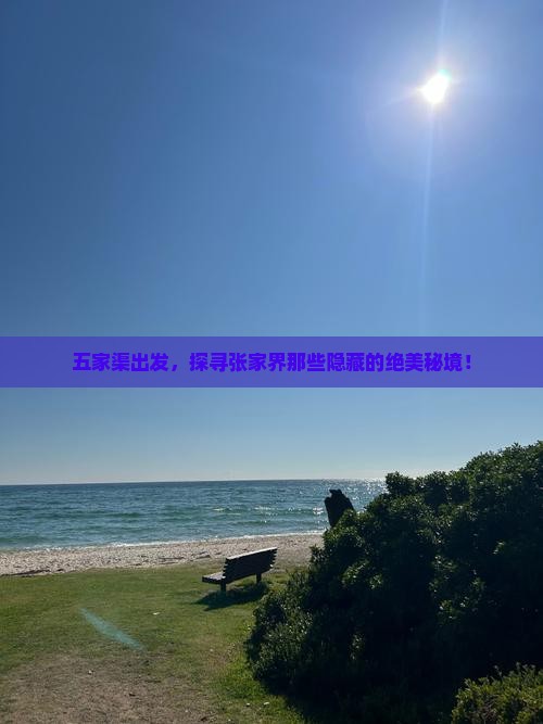 五家渠出发，探寻张家界那些隐藏的绝美秘境！