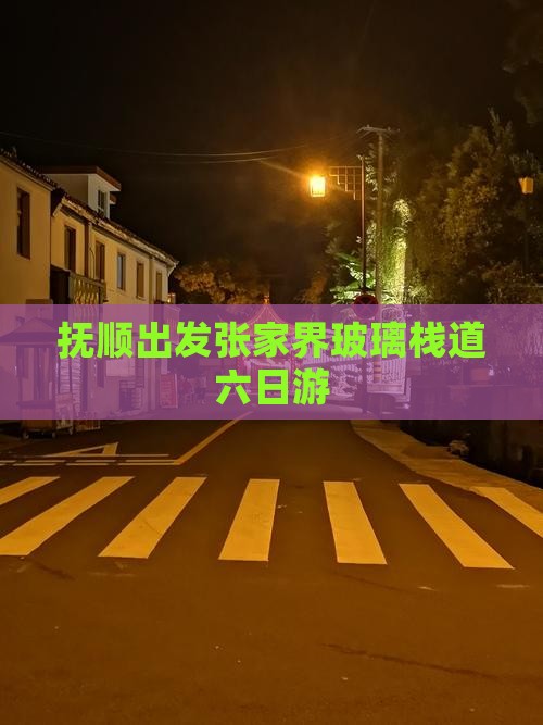 抚顺出发张家界玻璃栈道六日游
