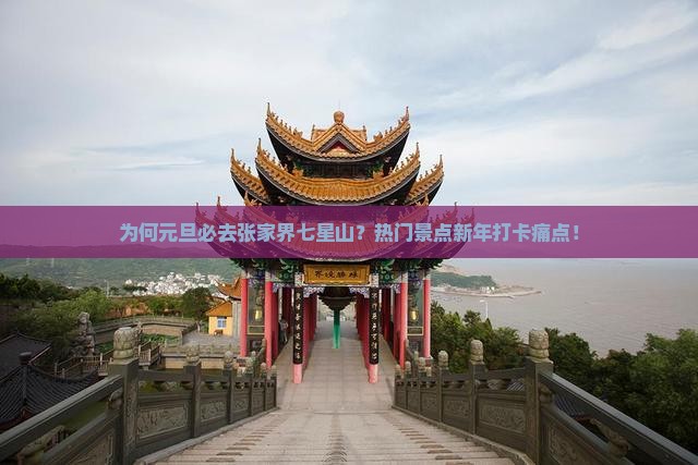 为何元旦必去张家界七星山？热门景点新年打卡痛点！