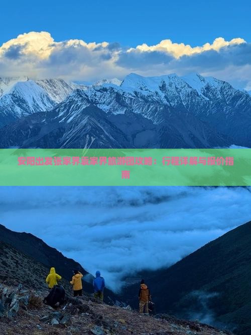 安阳出发张家界袁家界旅游团攻略：行程详解与报价指南
