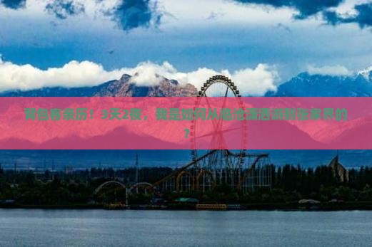 背包客亲历！3天2夜，我是如何从临沧潇洒游到张家界的？