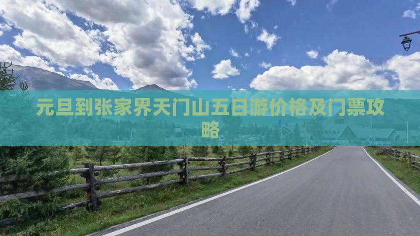 元旦到张家界天门山五日游价格及门票攻略