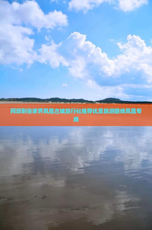 阿坝到张家界凤凰古城旅行社推荐优质旅游路线凤凰专线