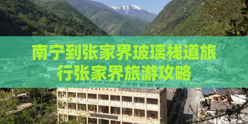 南宁到张家界玻璃栈道旅行张家界旅游攻略