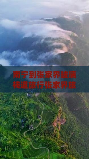 南宁到张家界玻璃栈道旅行张家界旅游攻略